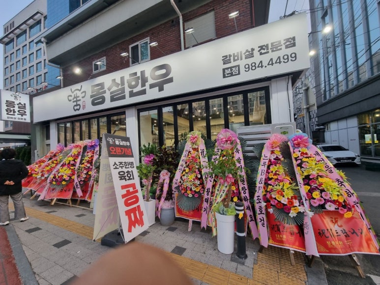 몽실한우동구 이미지