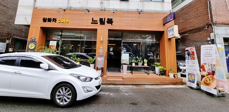 느림목카페 이미지