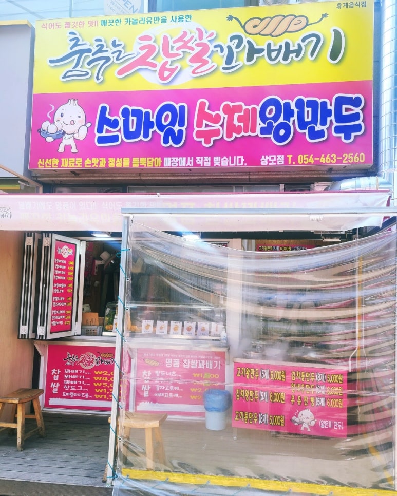 춤추는찹쌀꽈배기스마일왕만두 이미지