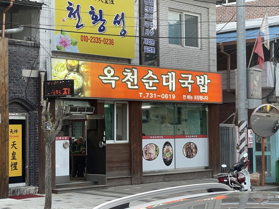 옥천순대국밥 이미지