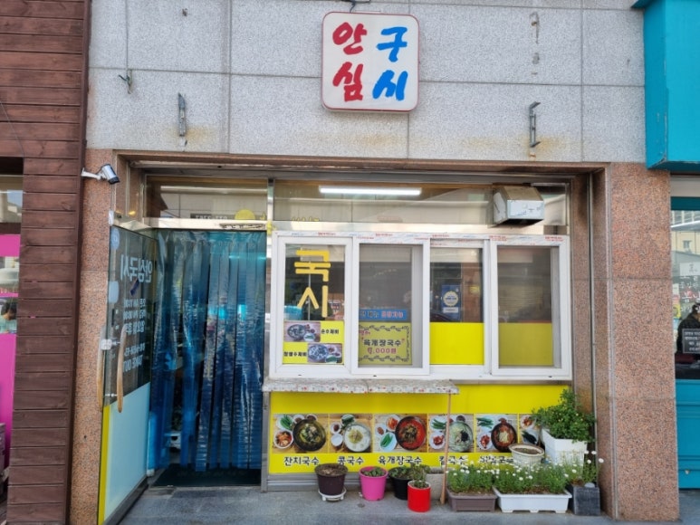 안심국시 이미지
