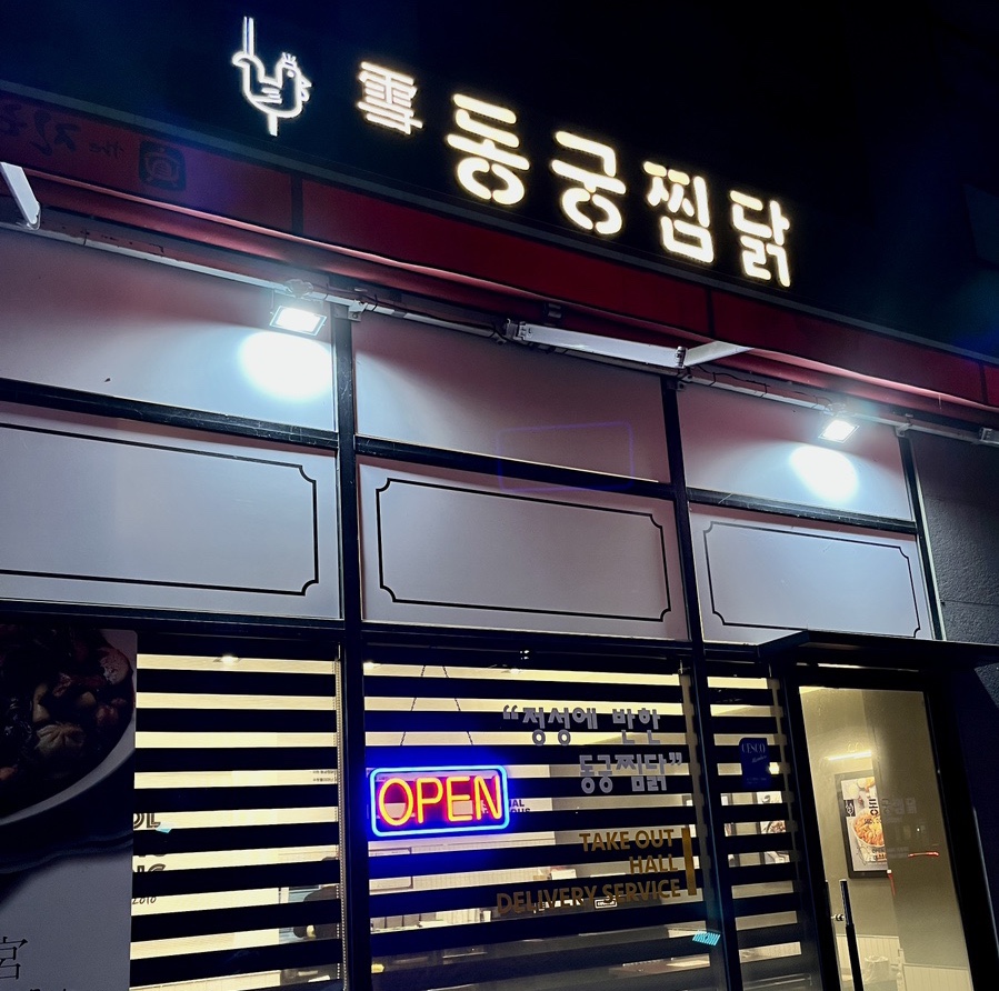 동궁찜닭세종 이미지