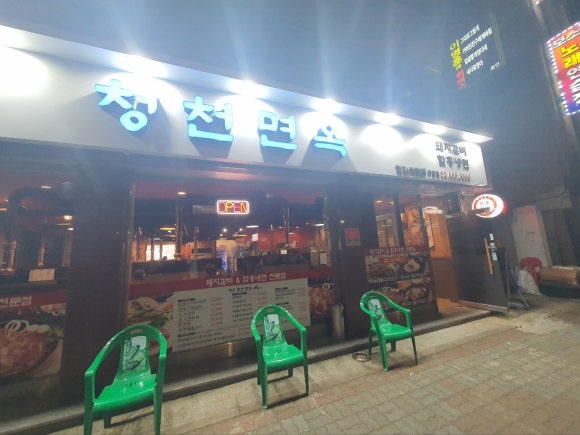 청천면옥 이미지