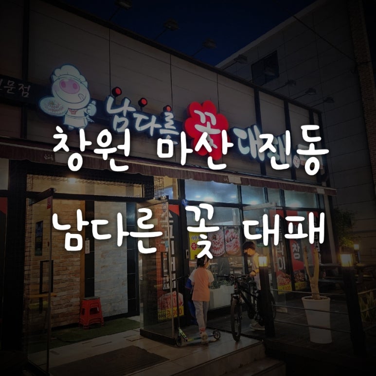 남다른꽃대패 이미지