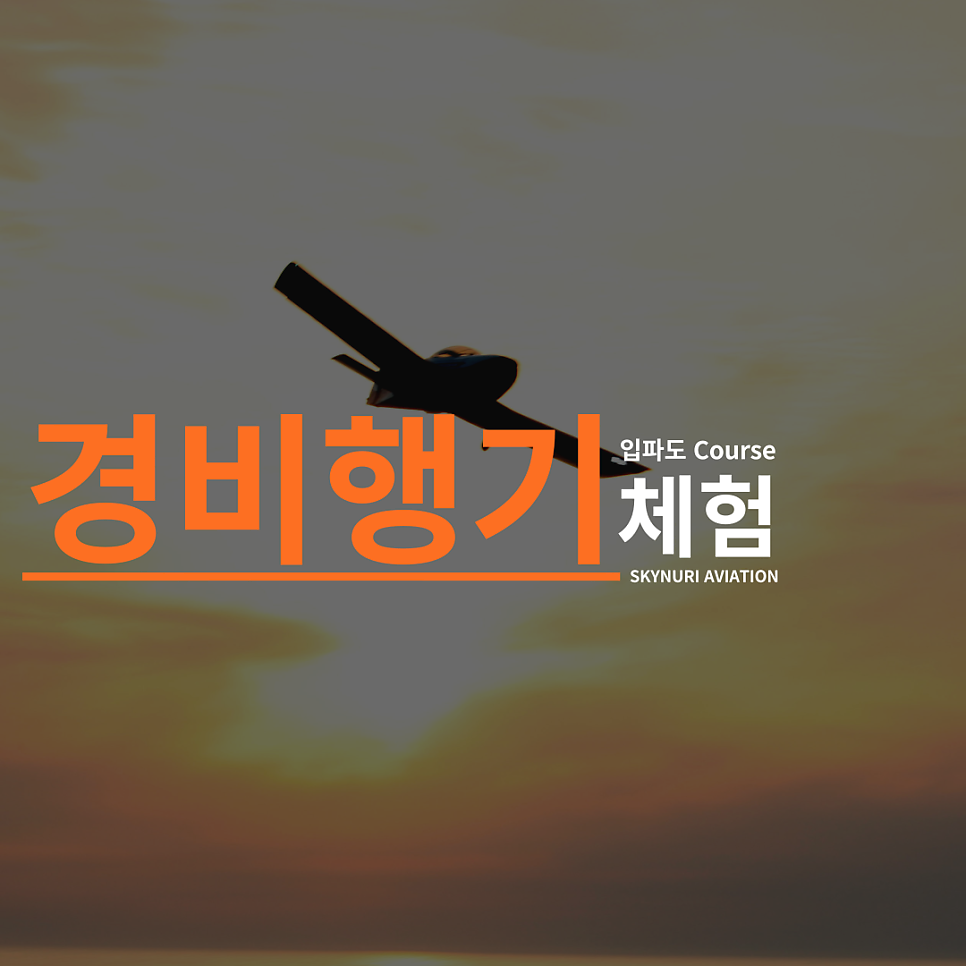 하늘누리경비행기화성교육원 이미지