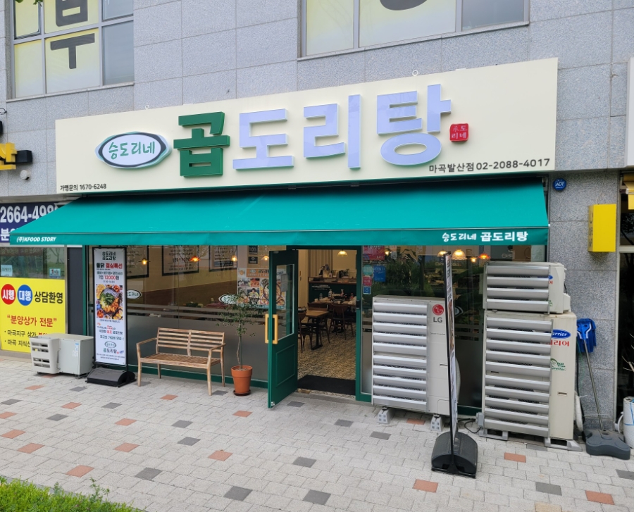 승도리네곱도리탕마곡 이미지