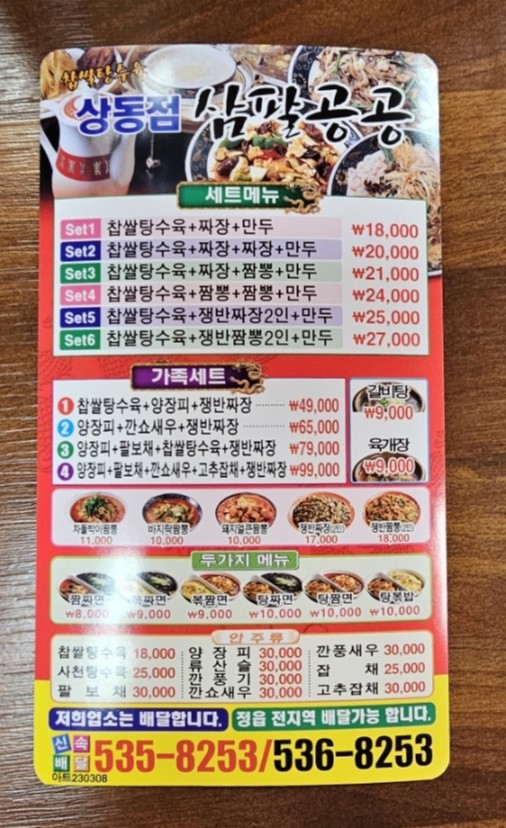 정통중화요리삼팔공공 이미지