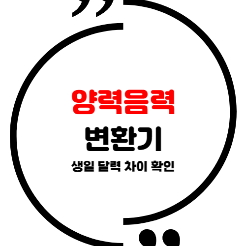 양력 음력 변환기 생일 달력 차이 확인하기 : 네이버 블로그