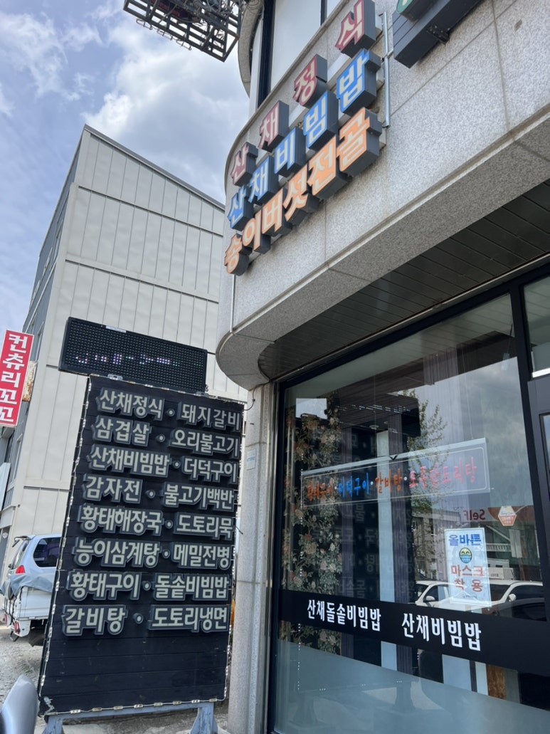 주전골산채마을 이미지