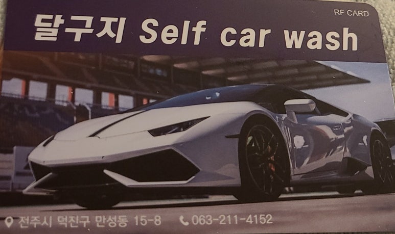 달구지셀프세차장 이미지