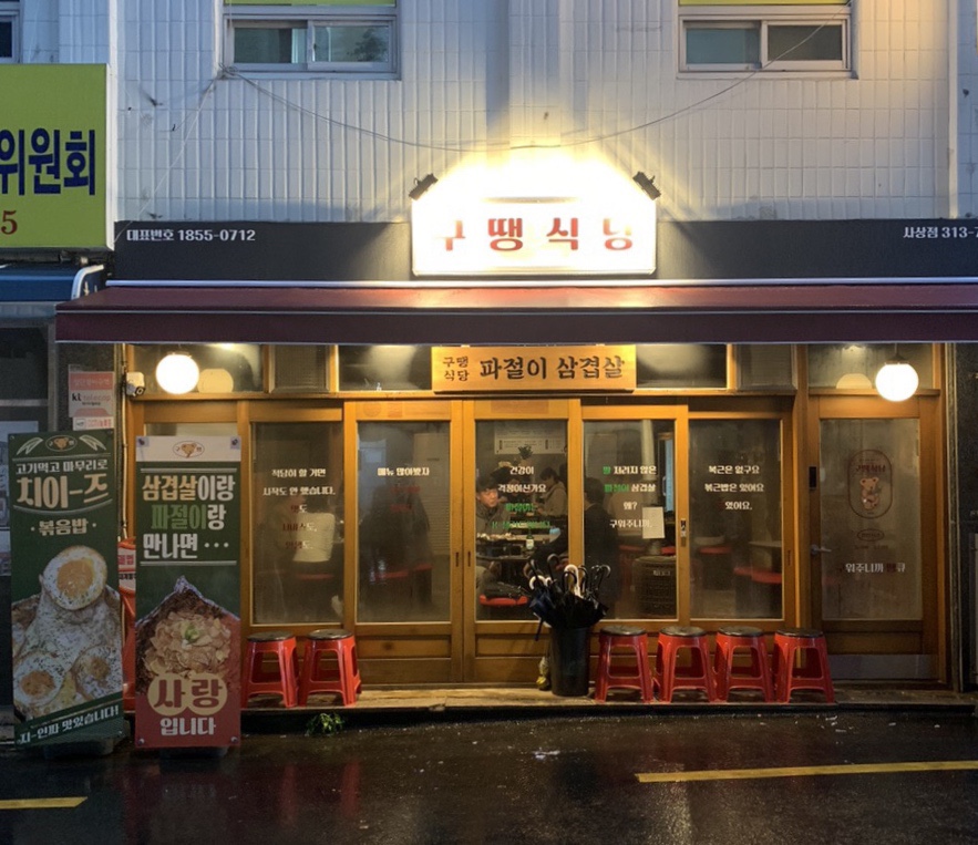 구땡식당사상점 이미지