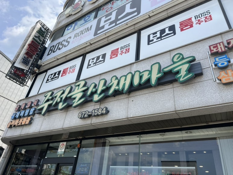 주전골산채마을 이미지