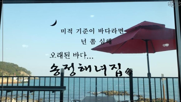 송정해녀집 이미지
