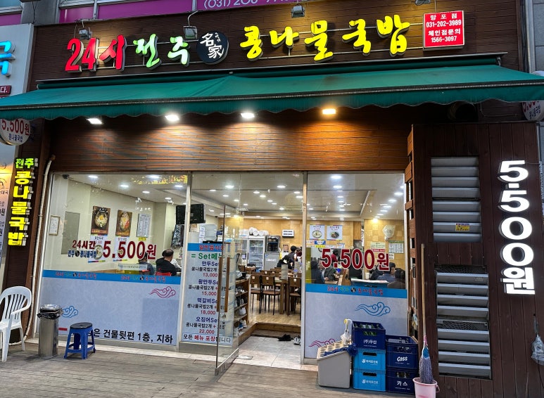 전주명가콩나물국밥 사진 5