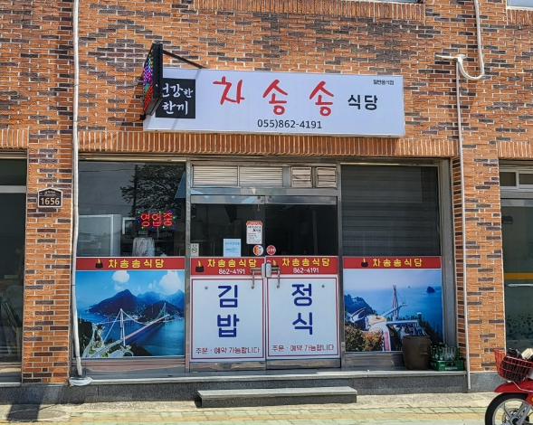차송송식당 이미지