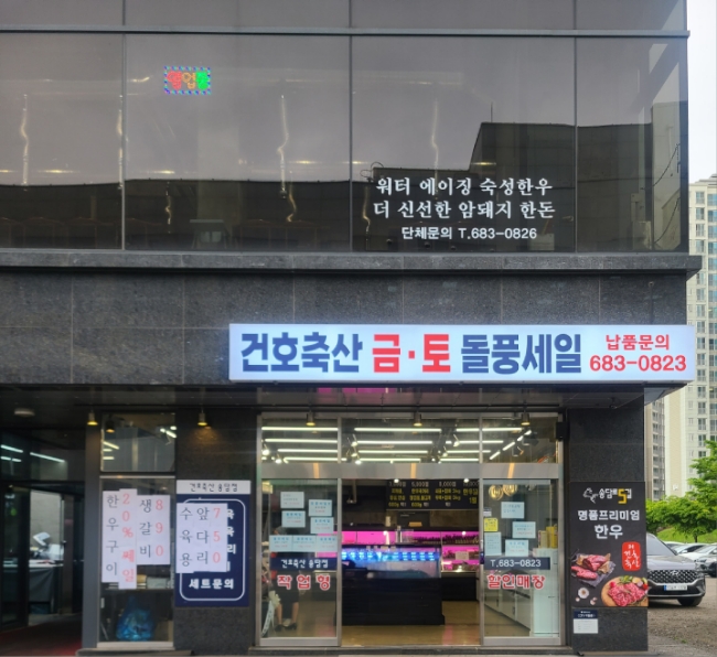 건호축산송담점 이미지
