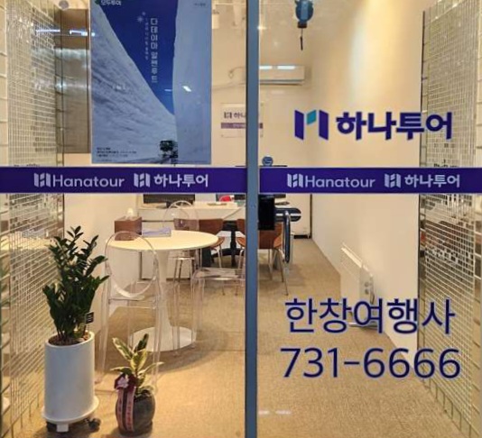 하나투어여행사 이미지