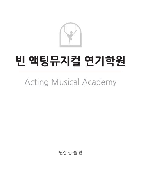 빈액팅뮤지컬연기학원 이미지