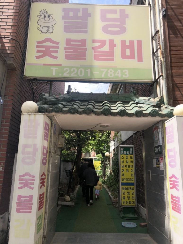 팔당숯불갈비 이미지