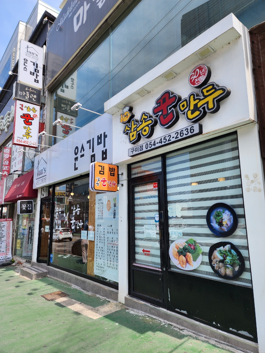 윤스김밥삼송꾼만두 이미지