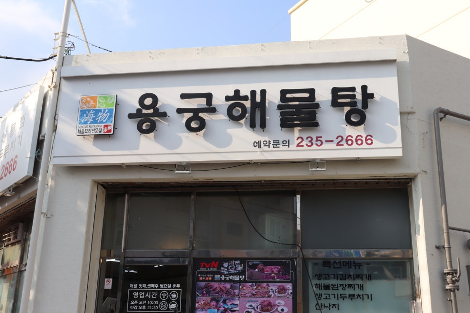 용궁해물탕 이미지