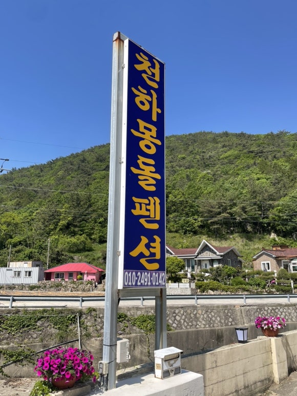 천하몽돌펜션 이미지