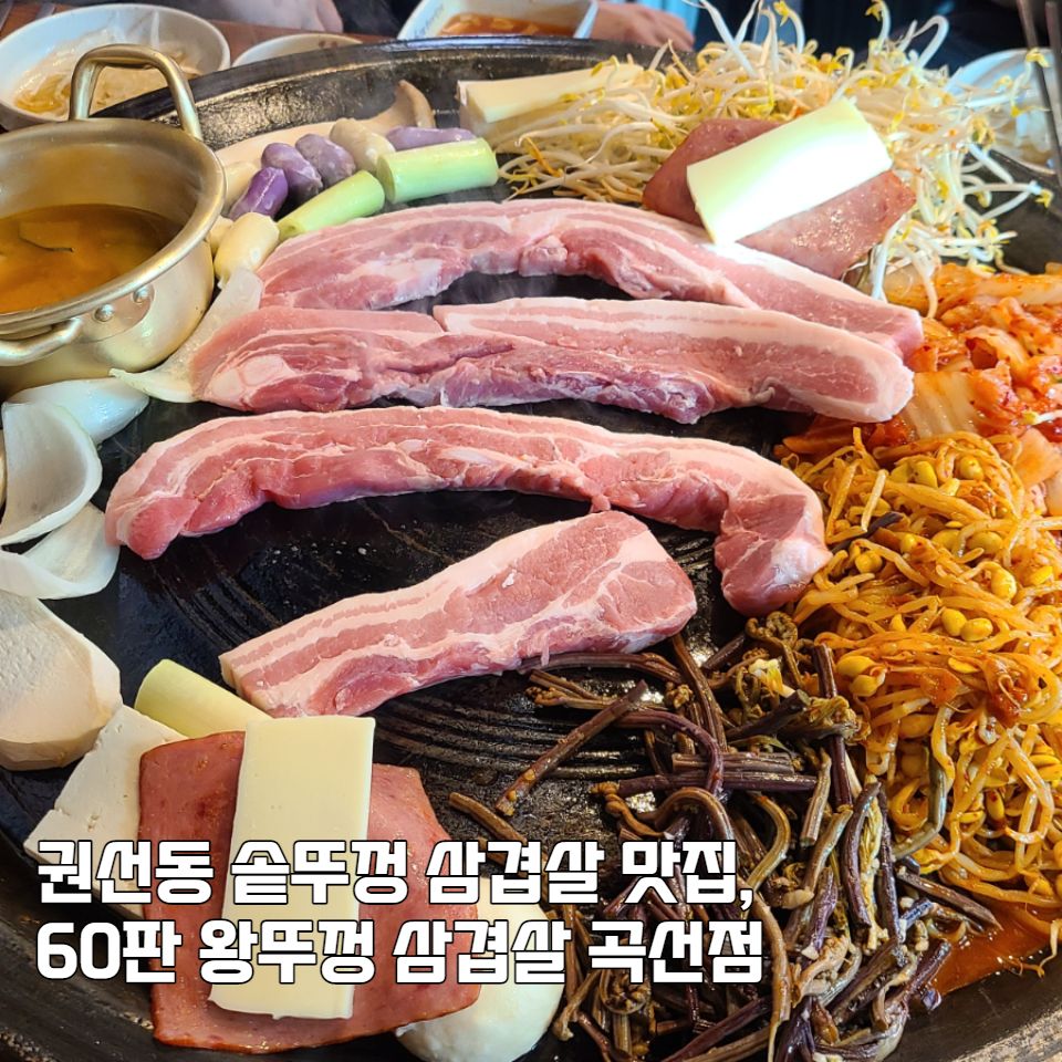 60판왕뚜껑삼겹살(곡선점) 이미지