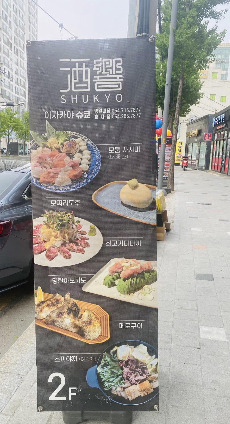 슈쿄(영일대점) 이미지