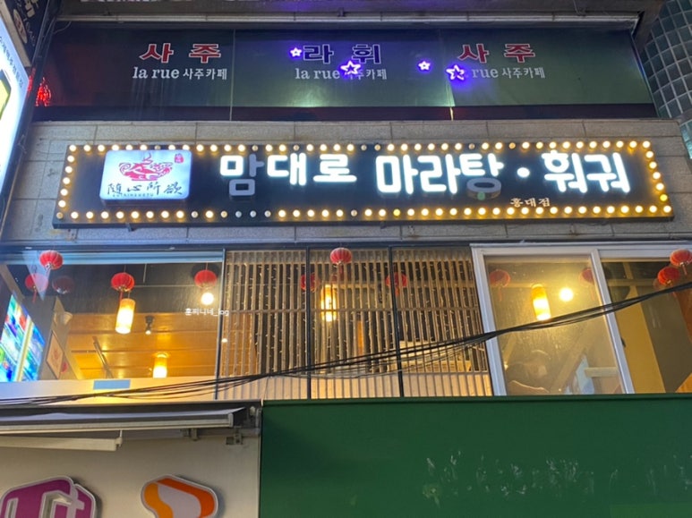 맘대로 마라탕훠궈 이미지