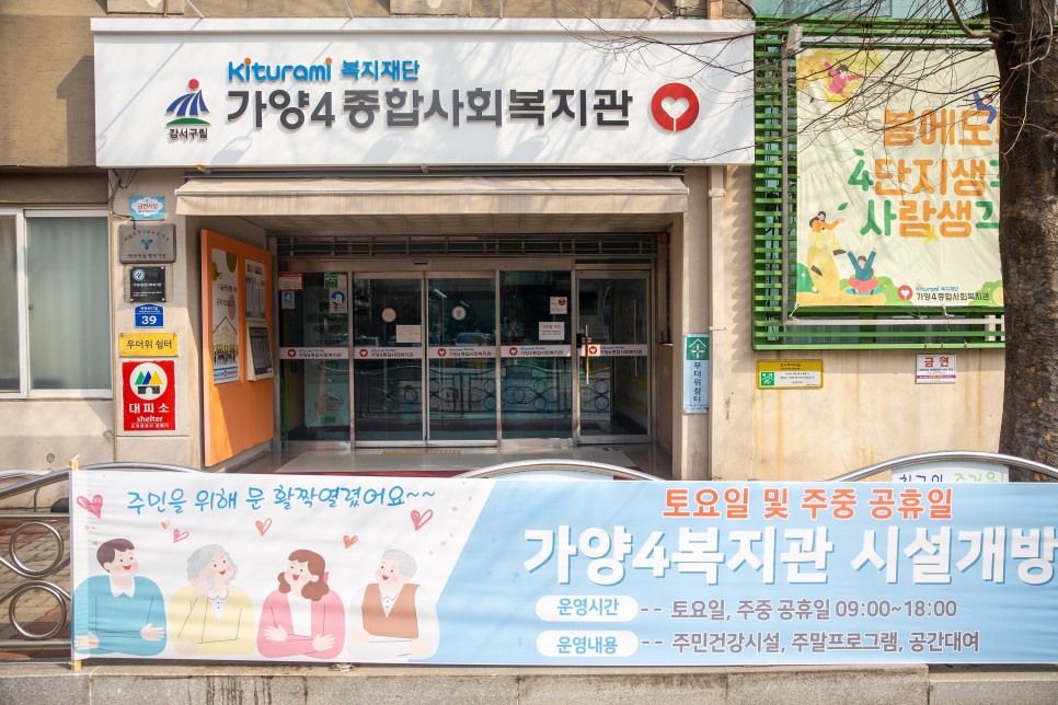 가양4종합사회복지관 이미지