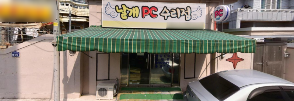 날개PC수리점 이미지