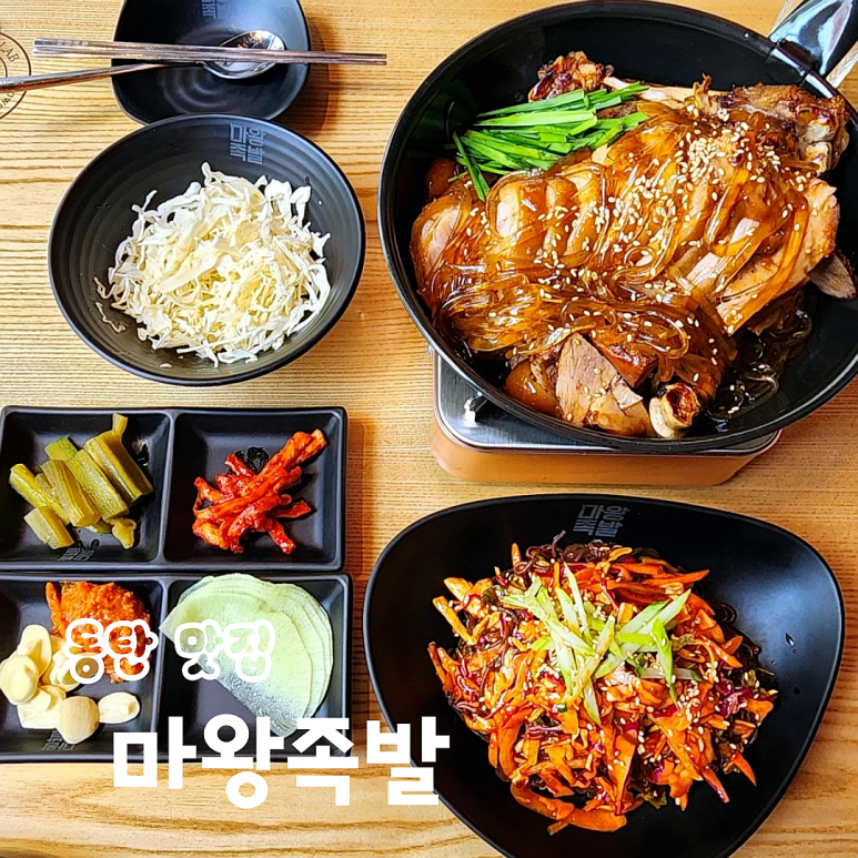 마왕족발동탄 이미지