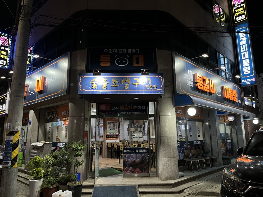 등갈비대통령 이미지