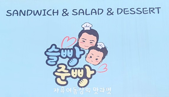 슬빵준빵 이미지