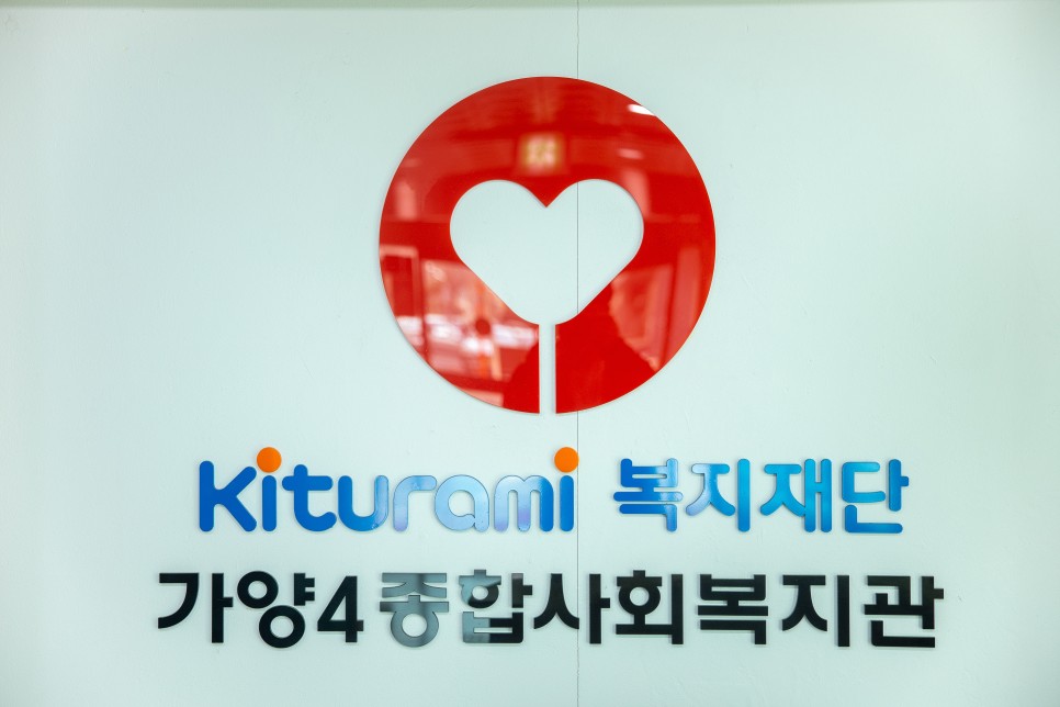 가양4종합사회복지관 이미지