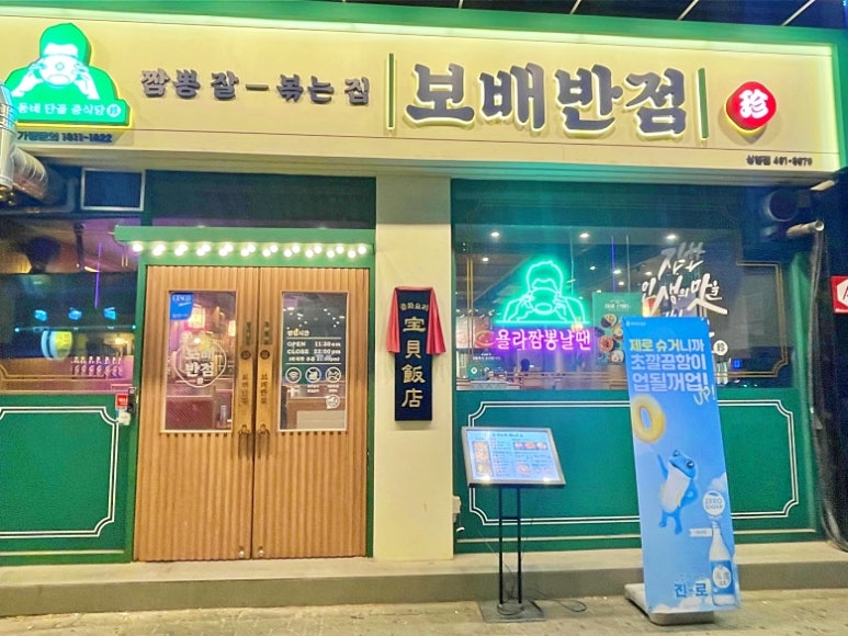 보배반점 상봉점 이미지
