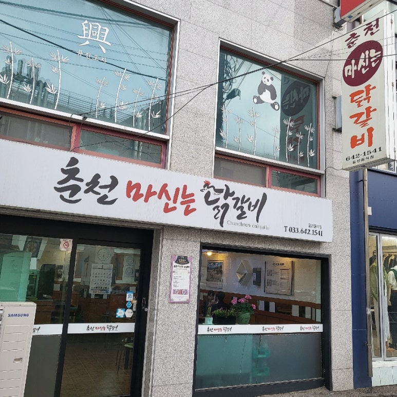 춘천마신는닭갈비 이미지