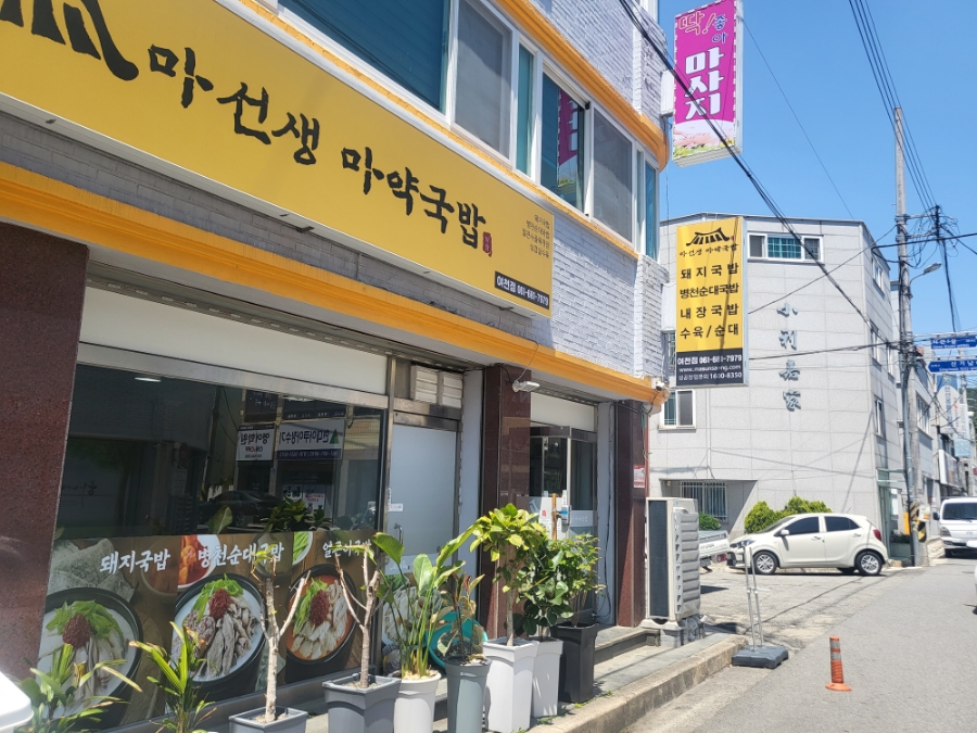 마선생 마약국밥 여천점 이미지