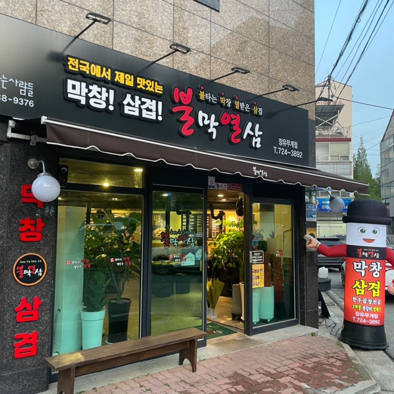 불막열삼장유무계점 이미지
