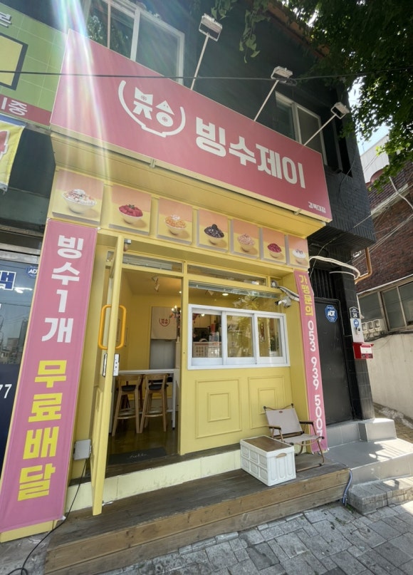대구빙수경대점 이미지