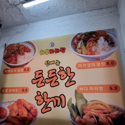 하우마라탕 이미지