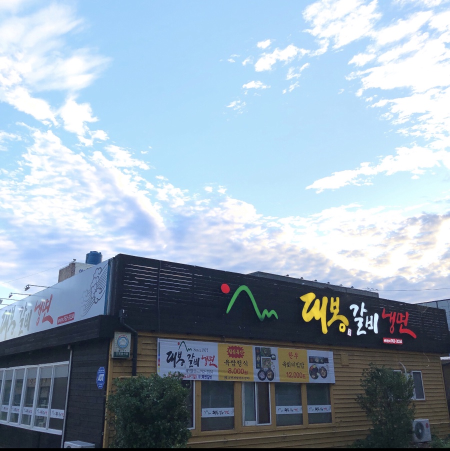 대봉갈비냉면 이미지
