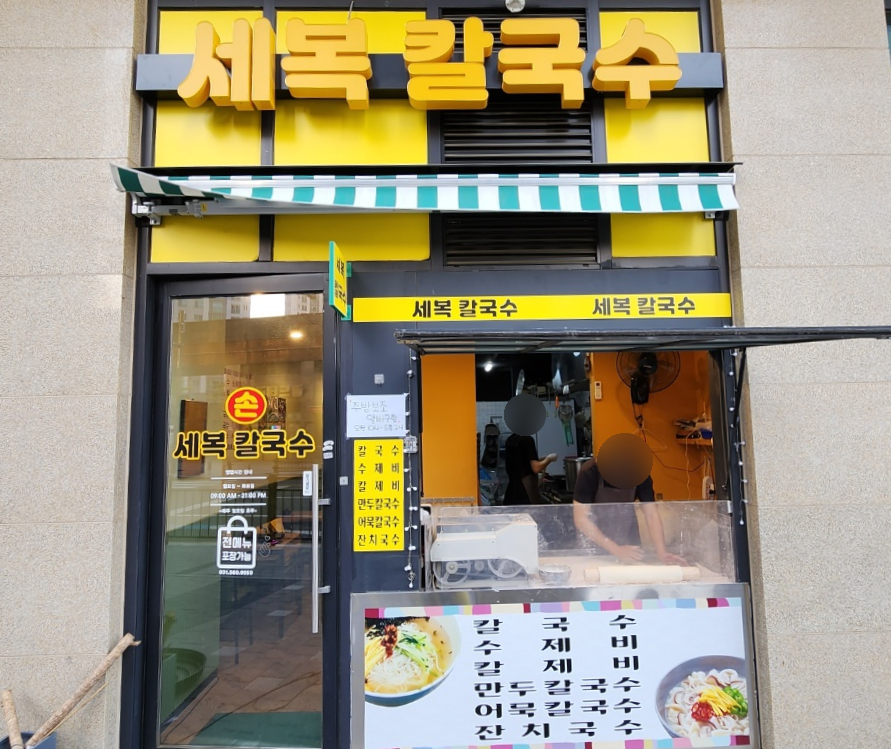 세복칼국수 이미지