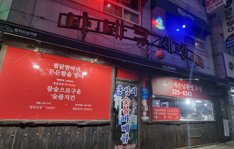 운암지바베큐세상 이미지