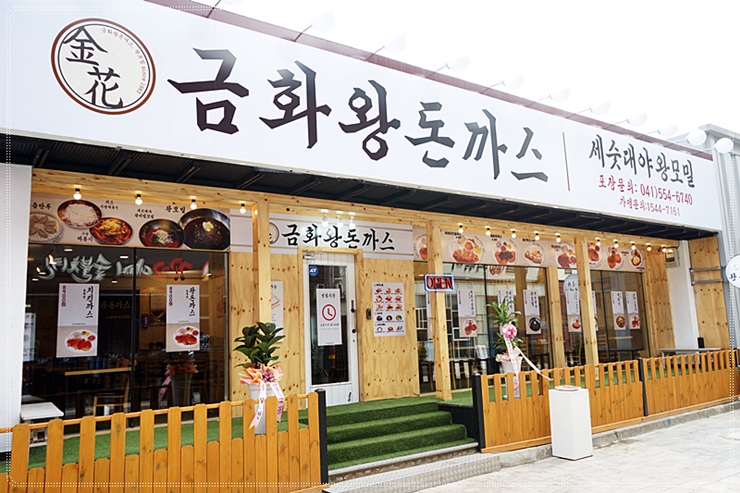 금화왕돈까스 이미지