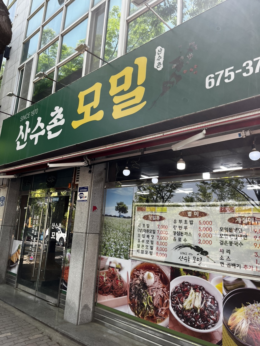 산수촌모밀 이미지