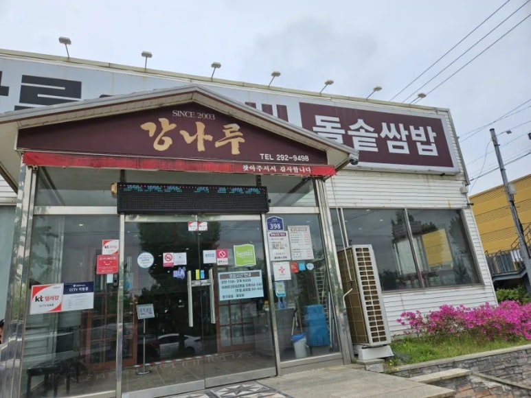 강나루참숯갈비 이미지