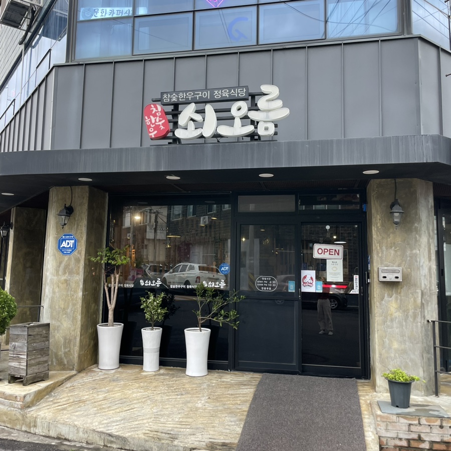 쇠오름정육 이미지