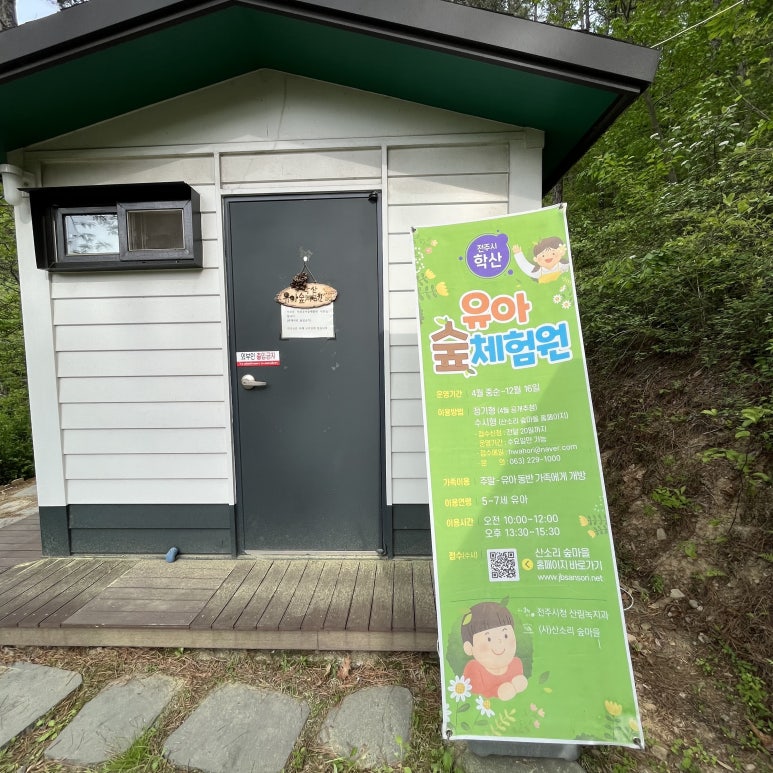 야호학산유아숲체험원 이미지
