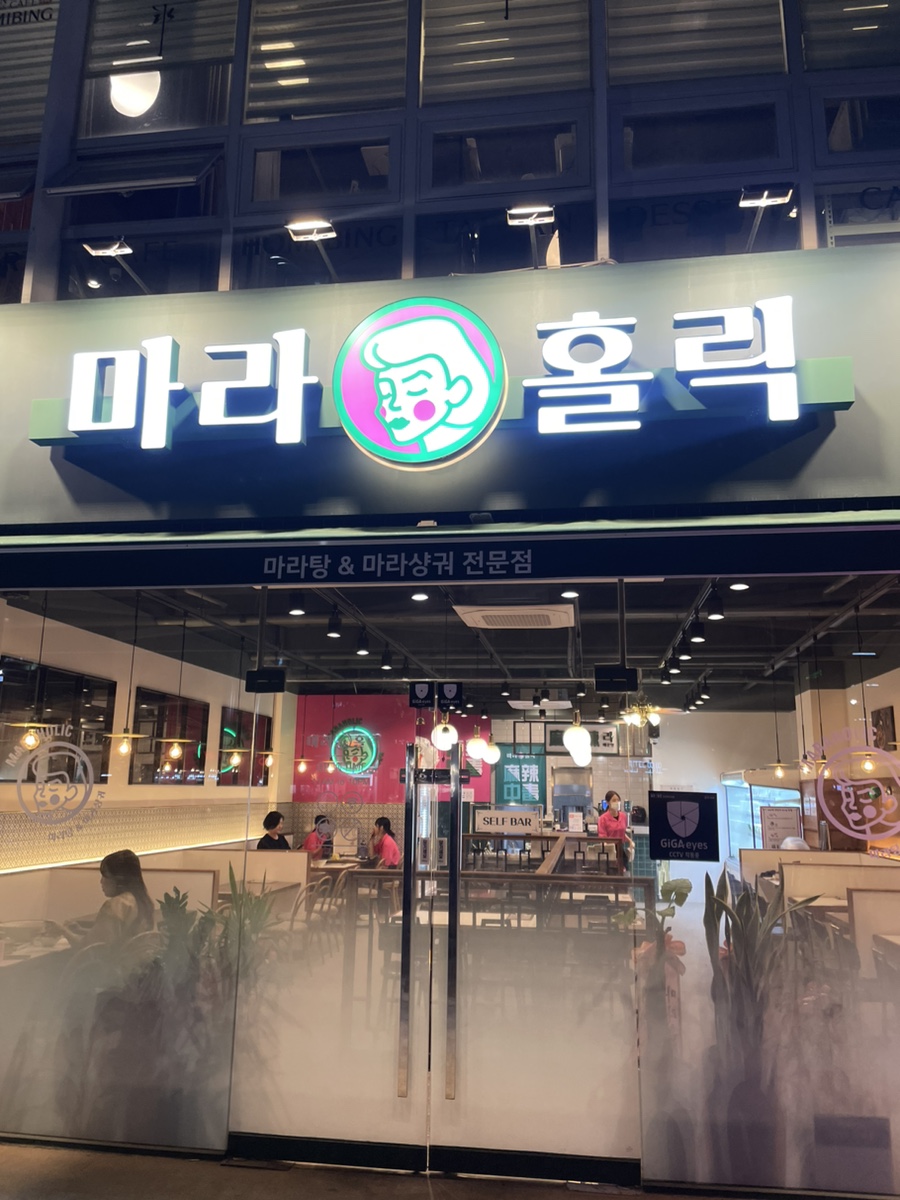 마라홀릭마라탕 군산수송점 이미지
